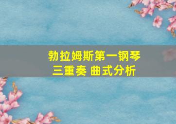 勃拉姆斯第一钢琴三重奏 曲式分析